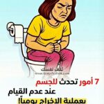 7 أمور تحدث للجسم عند عدم القيام بعملية الإخراج يومياً