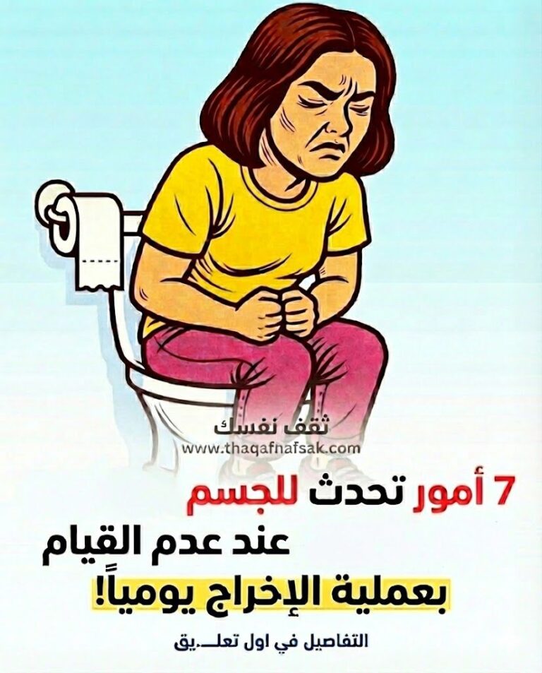 7 أمور تحدث للجسم عند عدم القيام بعملية الإخراج يومياً
