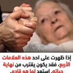 6 علامات تدل على قُرب النهاية و الموت