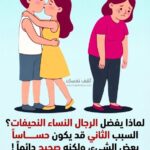 لماذا يميل بعض الرجال إلى النساء النحيفات؟