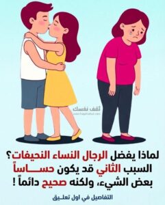 لماذا يميل بعض الرجال إلى النساء النحيفات؟