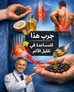 زيت الزيتون والفلفل الاسود لتقليل اي الم وخاصة المفاصل