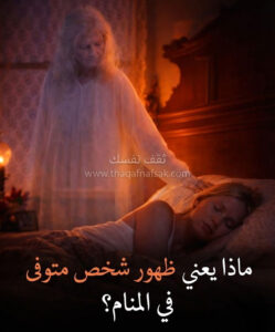 ماذا يعني ظهور شخص متوفى في المنام؟