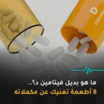 بدائل طبيعية لفيتامين د