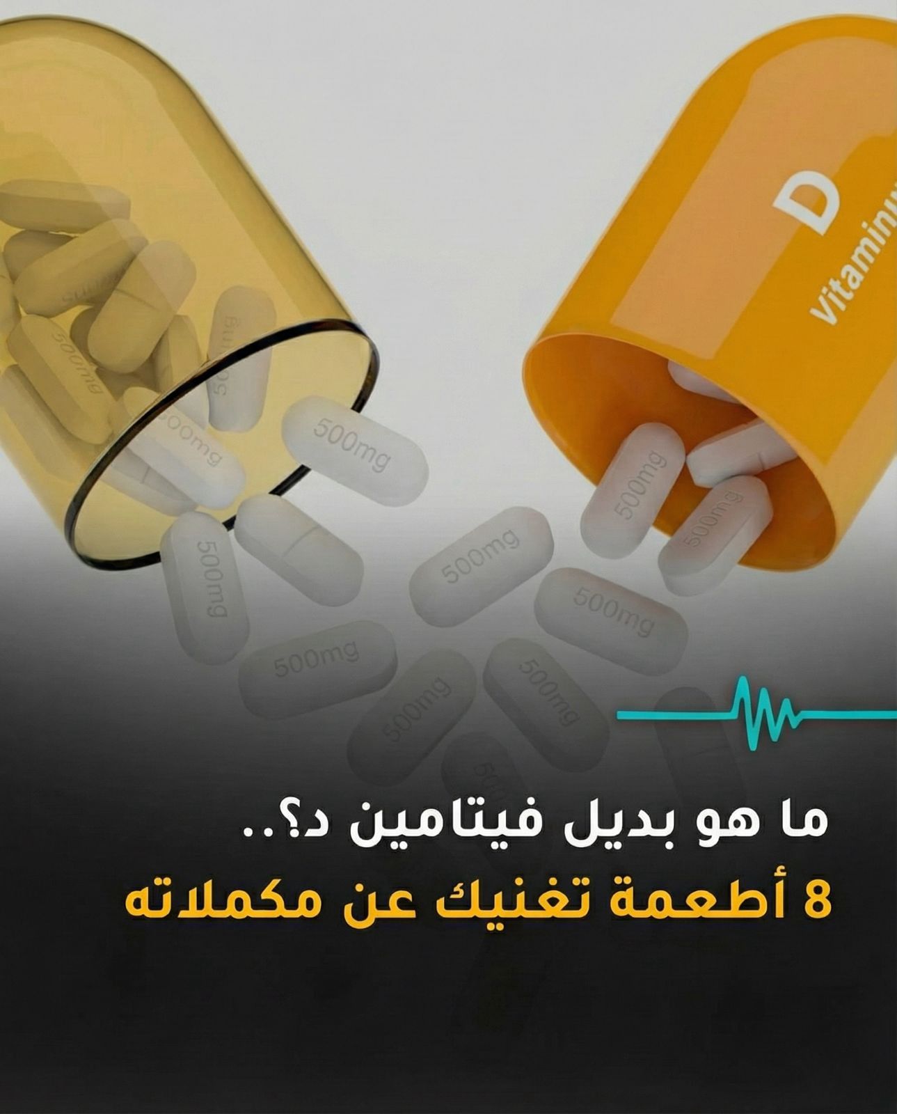 بدائل طبيعية لفيتامين د