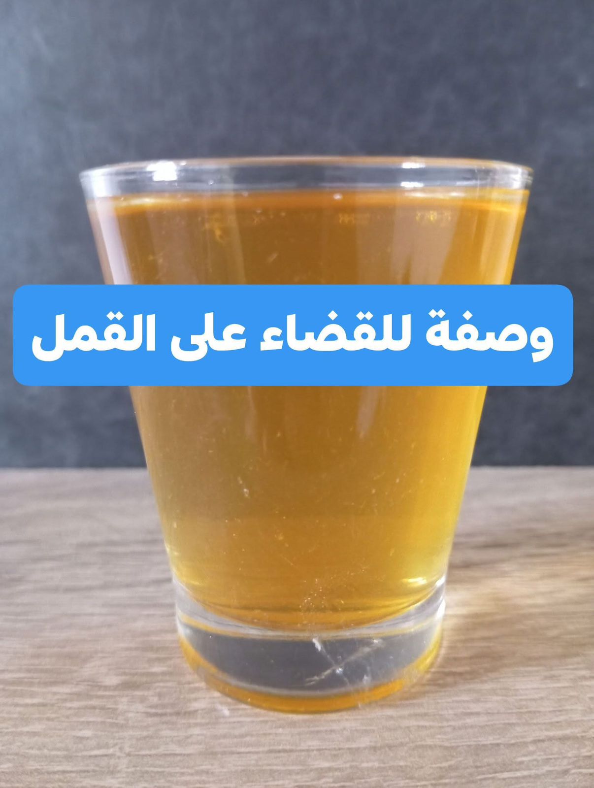 التخلص من القمل