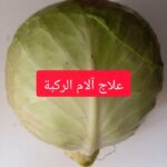 كمادات الكرنب لعلاج الم الركبة وخشونة المفاصل