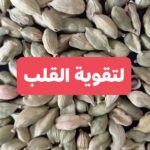 هكذا تستخدم الحبهان لتقوية القلب
