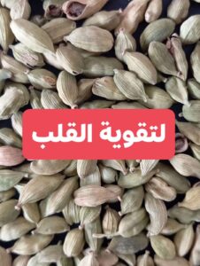 هكذا تستخدم الحبهان لتقوية القلب