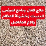 السمسم لعلاج خشونة العظام و مرضى الديسك