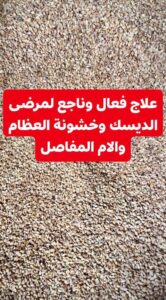 السمسم لعلاج خشونة العظام و مرضى الديسك