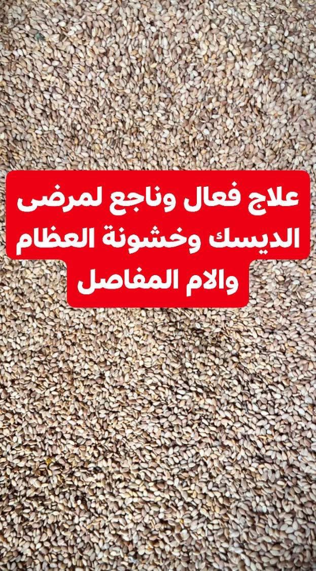 السمسم لعلاج خشونة العظام و مرضى الديسك