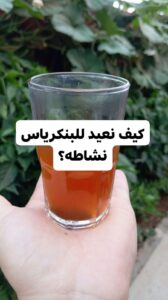 تنشيط البنكرياس