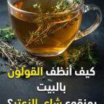 تنظيف القولون بمنقوع الزعتر