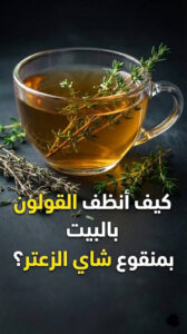 تنظيف القولون بمنقوع الزعتر