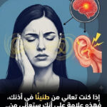 صفير في أذنك