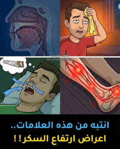 اعراض ارتفاع السكر!