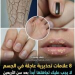 8 علامات تحذيرية عاجلة في الجسم بعد سن الأربعين