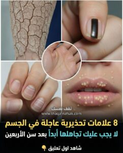 8 علامات تحذيرية عاجلة في الجسم بعد سن الأربعين