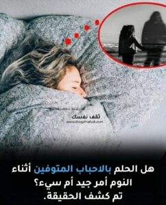 الحلم بالاحباب المتوفيين