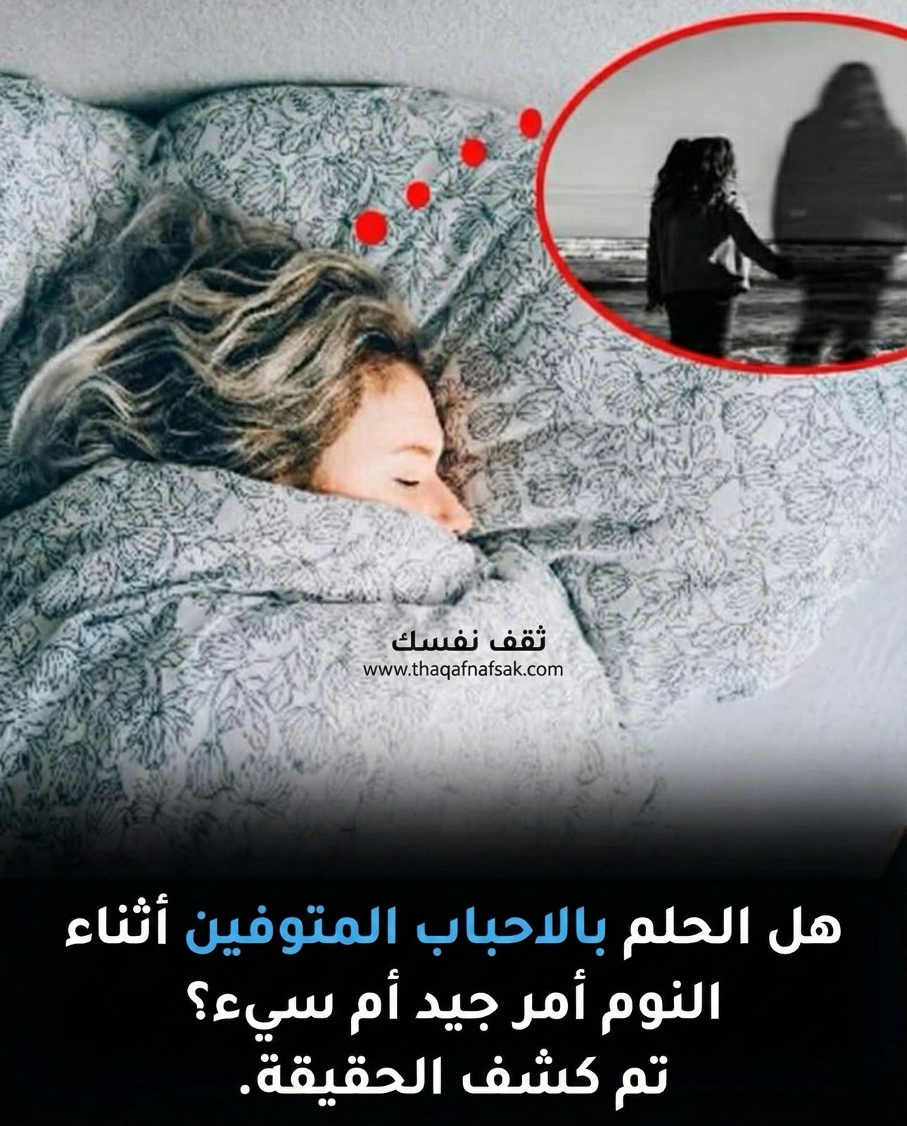 الحلم بالاحباب المتوفيين