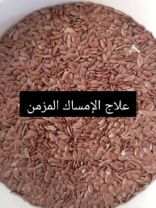 علاج الامساك المزمن بـ بذور الكتان