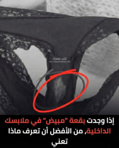 ماذا يعني وجود بقع بيضاء على الملابس الداخلية ؟