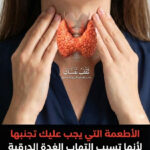 اطعمة تُسبب التهاب الغدة الدرقية