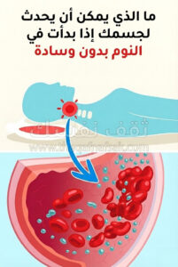 ماذا يمكن أن يحدث لجسمك إذا نمت بدون وسادة؟