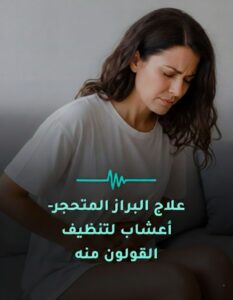 علاج البراز المتحجر