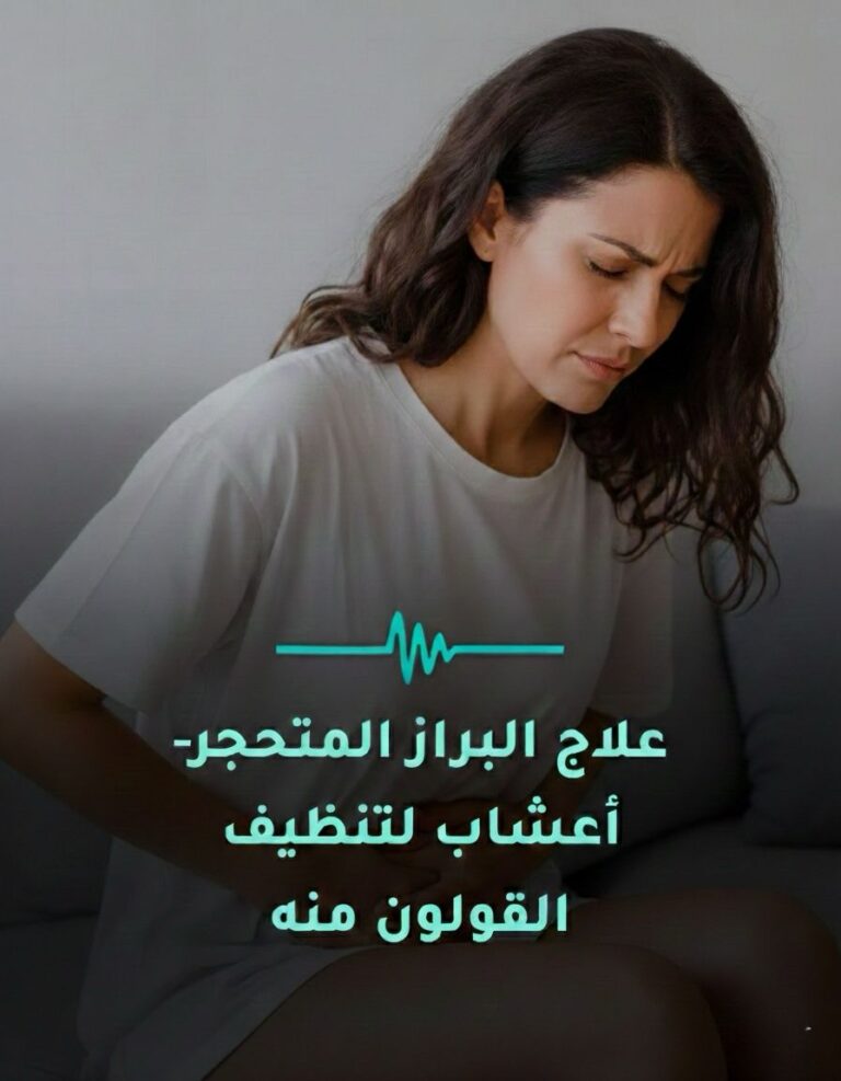 علاج البراز المتحجر