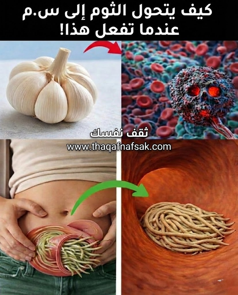 متى يصبح الثوم ضار ؟ إياك وارتكاب هذه الأخطاء السبعة!