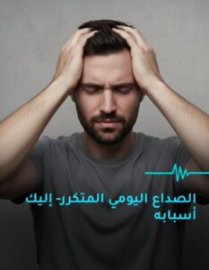الصداع اليومي