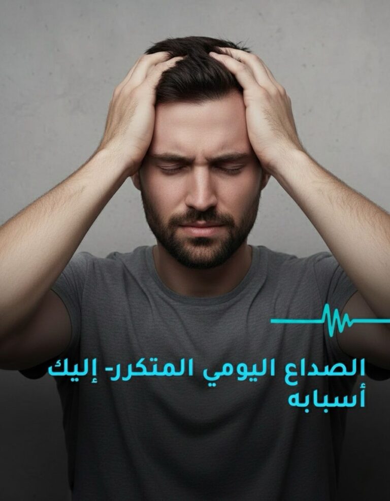 الصداع اليومي