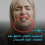 لماذا يستمر التهاب الحلق رغم تناول المضاد الحيوي؟
