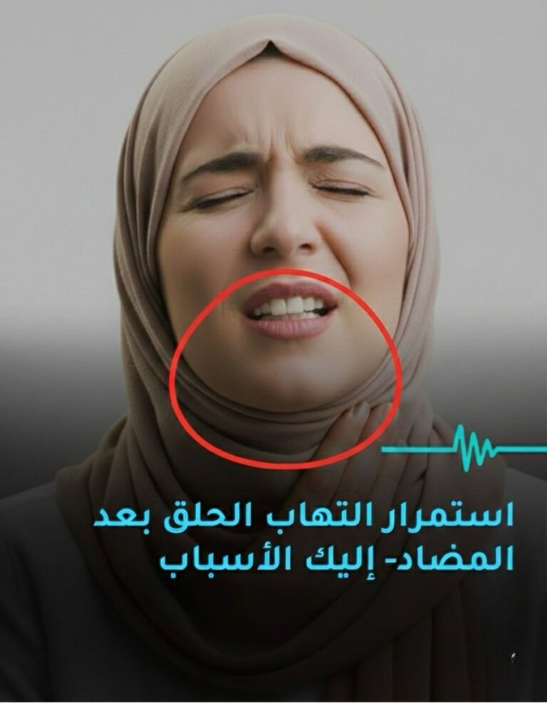 لماذا يستمر التهاب الحلق رغم تناول المضاد الحيوي؟