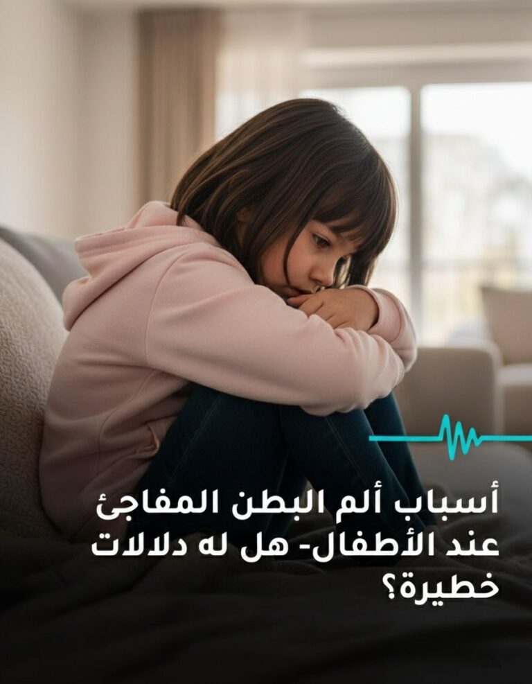 أسباب ألم البطن المفاجئ عند الأطفال