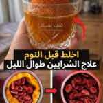 المشروب السحري قبل النوم تسليك الشرايين المسدودة