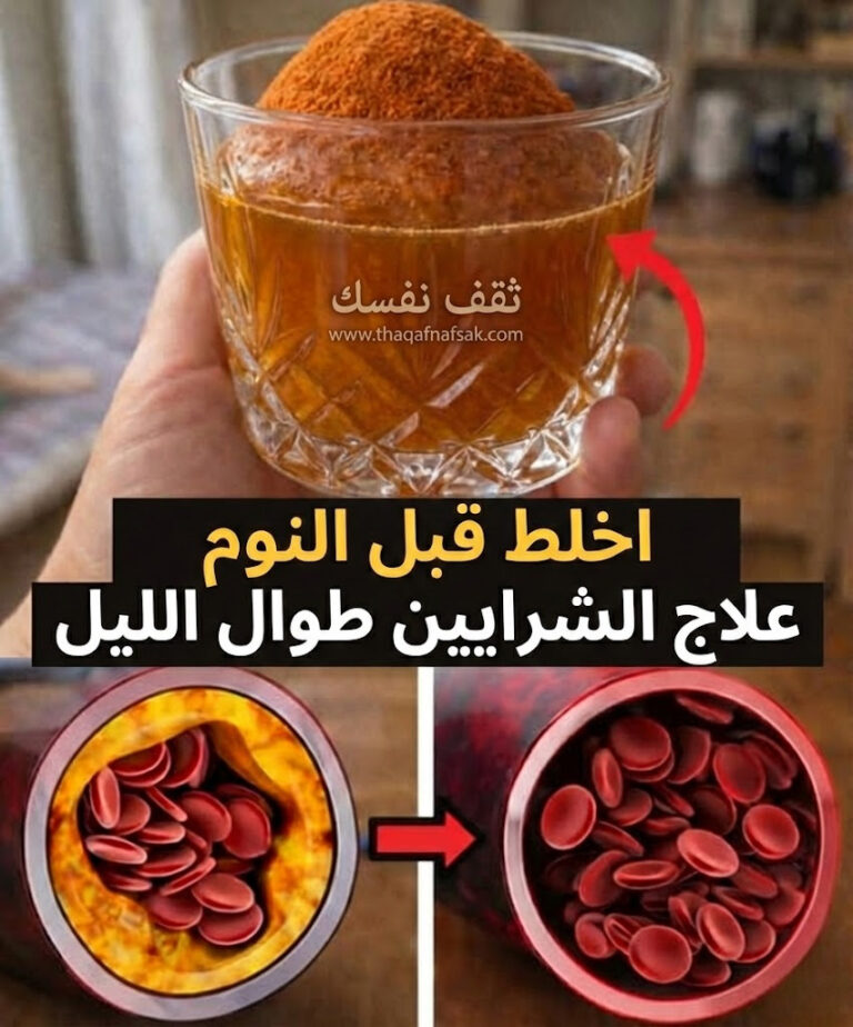 المشروب السحري قبل النوم تسليك الشرايين المسدودة