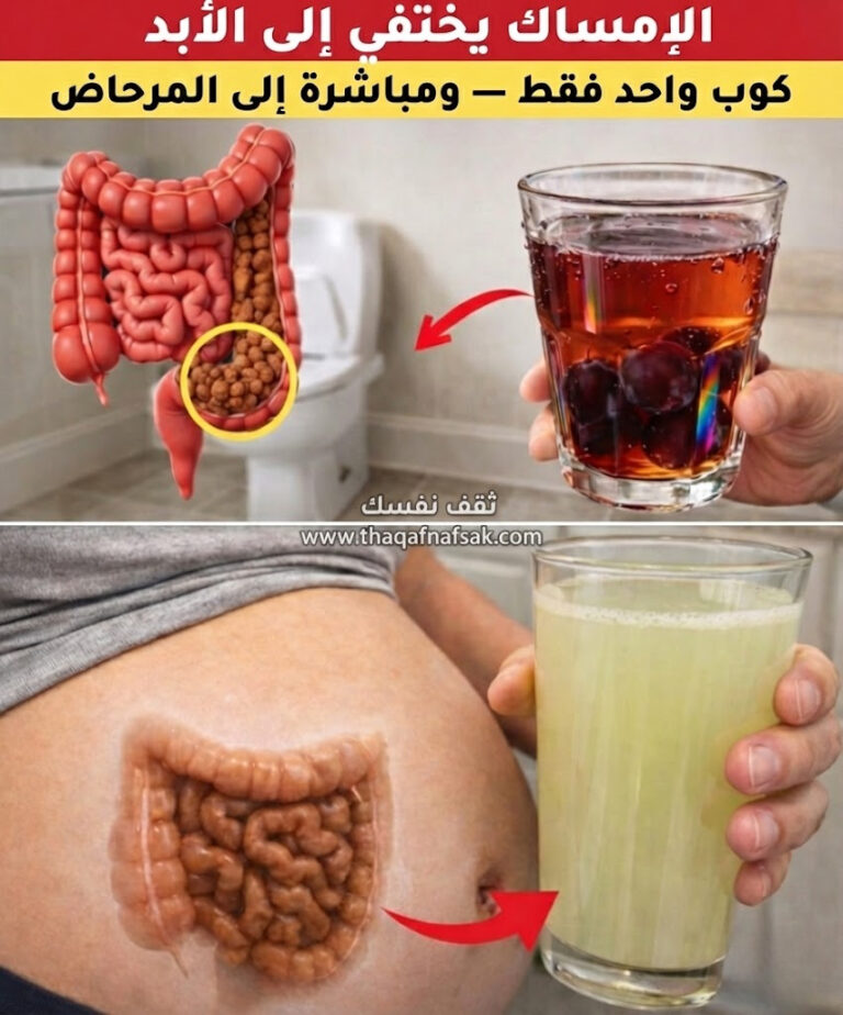 وداعاً للإمساك المزعج