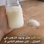 لماذا يوصف ماء الأرز بأنه "ذهب سائل" وكيف تستخدمه؟