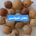 دهان للبواسير بالسمن الطبيعي