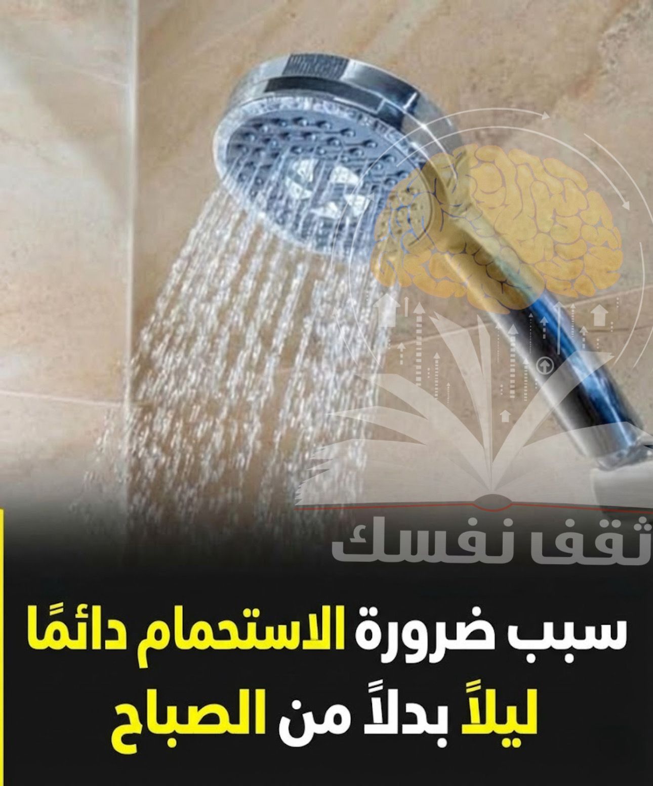 الاستحمام ليلاً بدلاً من الصباح