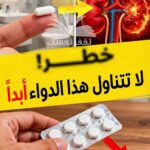 لا تتناول هذا الدواء ابداً