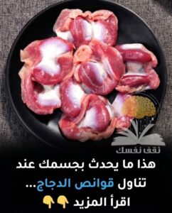 فوائد تناول قوانص الدجاج