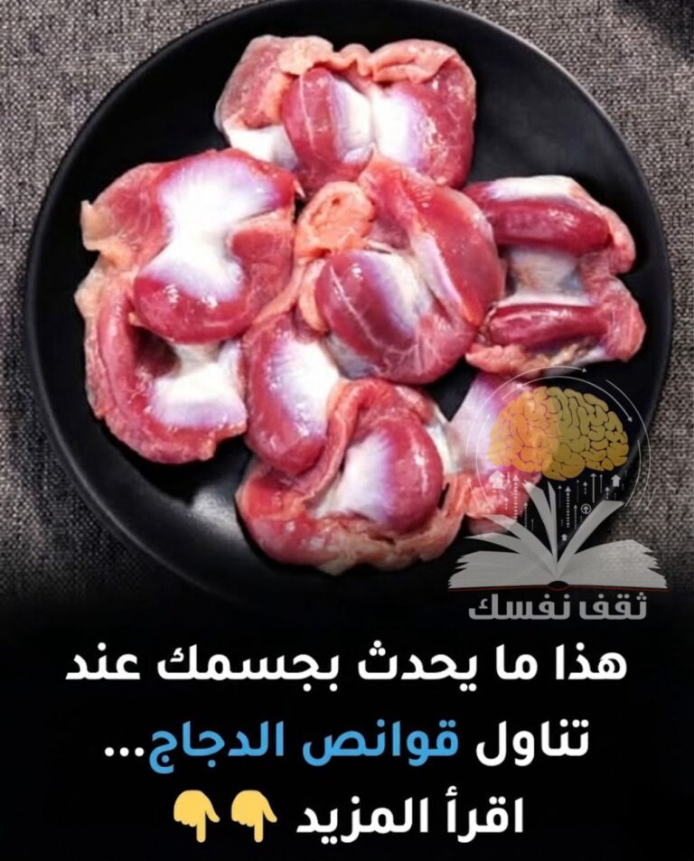 فوائد تناول قوانص الدجاج