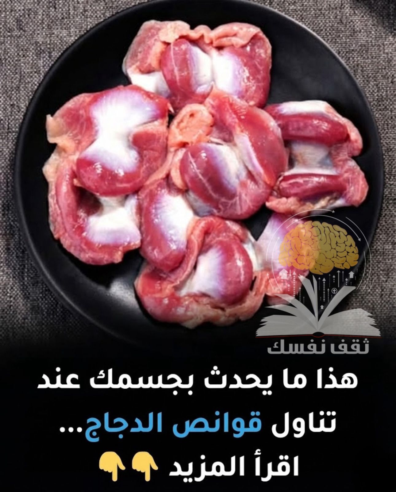 فوائد تناول قوانص الدجاج