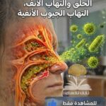 المخاط والبلغم المتراكم في الحلق