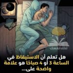 الاستيقاظ في الثالثة صباحاً