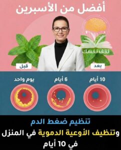 تنظيف الأوعية الدموية و تنظيم ضغط الدم